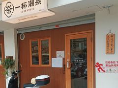 门面-一杯潮茶·专注潮汕茶饮(朝阳庄店)