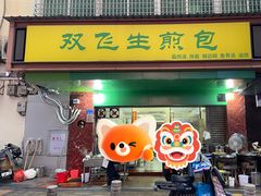 -双飞生煎包(台湾街店)