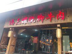 -冯三孃跷脚牛肉(湖滨直营店)