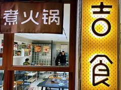 -辣虎·庭院火锅(临平新天地店)