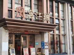 -宴江城·湖北家宴(积玉桥店)