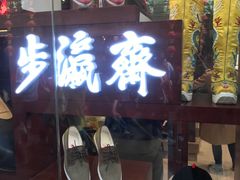 -步瀛斋(大栅栏西街店)