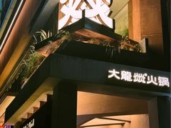 -大龙燚·旷野鲜火锅(广州首店)