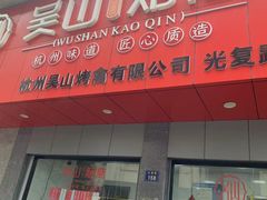 -吴山烤禽店(光复店)