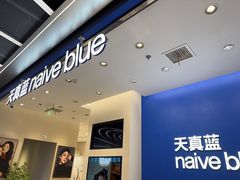 -天真蓝照相馆(五角场百联又一城店)