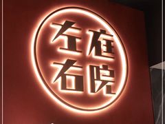 -左庭右院鲜牛肉火锅(环球港店)
