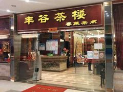 -丰谷茶楼(鸿大广场店)