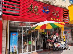 门面-超记粉店(阜民店)