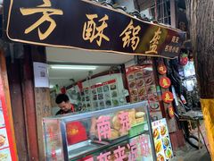 门面-小陈方酥锅盔(古城总店)