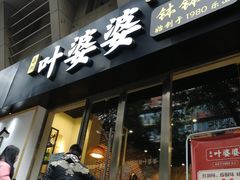 门面-嘉州叶婆婆钵钵鸡(建设路店)