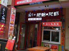 门面-董一米线(汉峪金谷店)
