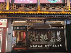 -松鹤面馆·古法焖肉面(观前店)