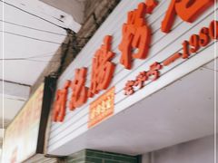 门面-河记肠粉店