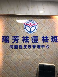 -痘院士祛痘美容皮肤管理