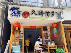 门面-久醉苗乡(河景餐厅)