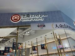 -池奈·咖喱蛋包饭(熙地港店)