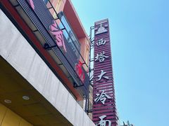 -西塔大冷面(市府大路店)