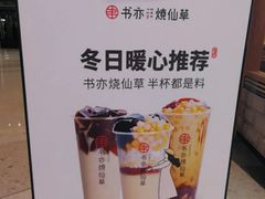 -书亦烧仙草(红星小学店)
