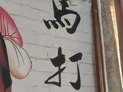 -马打滚