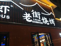 -老街烧烤大排档·地道湖北菜·龙虾馆(汉口火车站店)