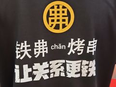 -许哥东北烧烤·铁丳烤串·宫后夹肉(繁花中心店)