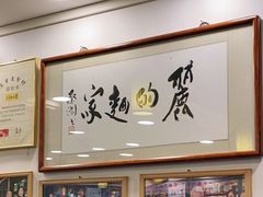 -丽的面家(多宝路店)