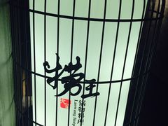 -捞王锅物料理(凯旋路店)
