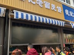 -潘记老面羌饼