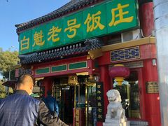-白魁老号饭庄(交道口店)