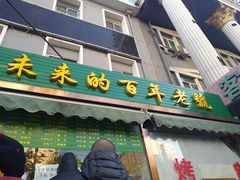 门面-老回回饺子馆(海洋馆店)