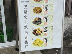 -苏州市吴中区光福窑上花果蜜饯厂