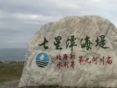 -七星潭蓝天广场