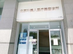 -叶美人医疗美容