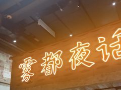 -旧街市鲜货老火锅(大光路店)