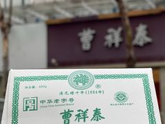 曹祥泰绿豆糕-曹祥泰(解放路店)