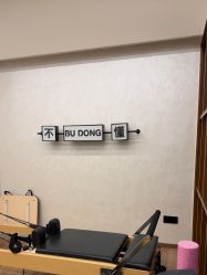 -不懂瑜伽·普拉提空间
