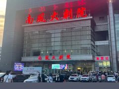 -南风大剧院莎梦二人转剧场