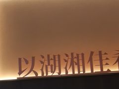 -老长沙湘菜馆(凤凰路店)
