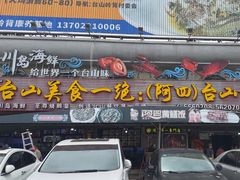 -台山美食一绝阿四台山黄鳝饭(阿四创作店)