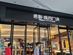 -信利城市广场