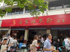 门面-老东江米粉