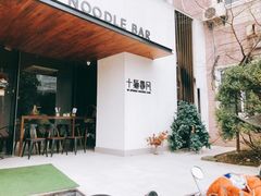 -十面春风·江南面馆(崇宁路店)