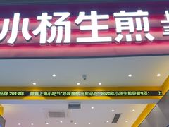 -小杨生煎(深圳岗厦北店)