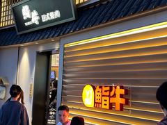 -極屋鮨牛 · 烧肉酒场(时代C馆店)