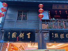 -百饼园(南后街店)