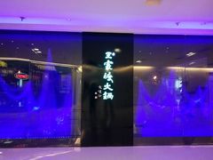 -王家渡火锅(金宝汇店)