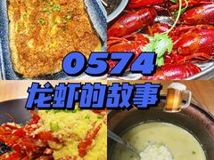 -0574龙虾的故事(东裕店)
