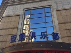 -蓝堡俱乐部