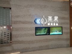 -熹素·鲜美素食Vegetarian (天河领展店)