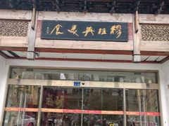 -穆桂英美食(南禅寺店)